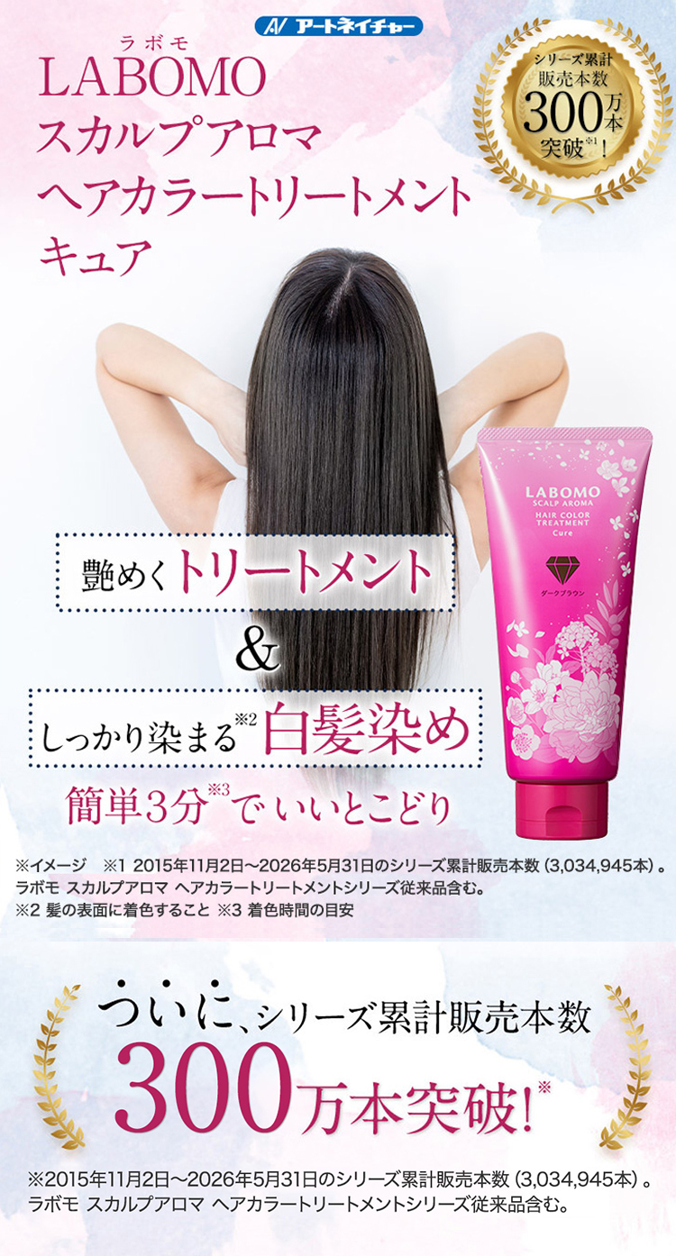 LABOMO 定期購入 ヘアカラートリートメント キュア 白髪染め 女性用