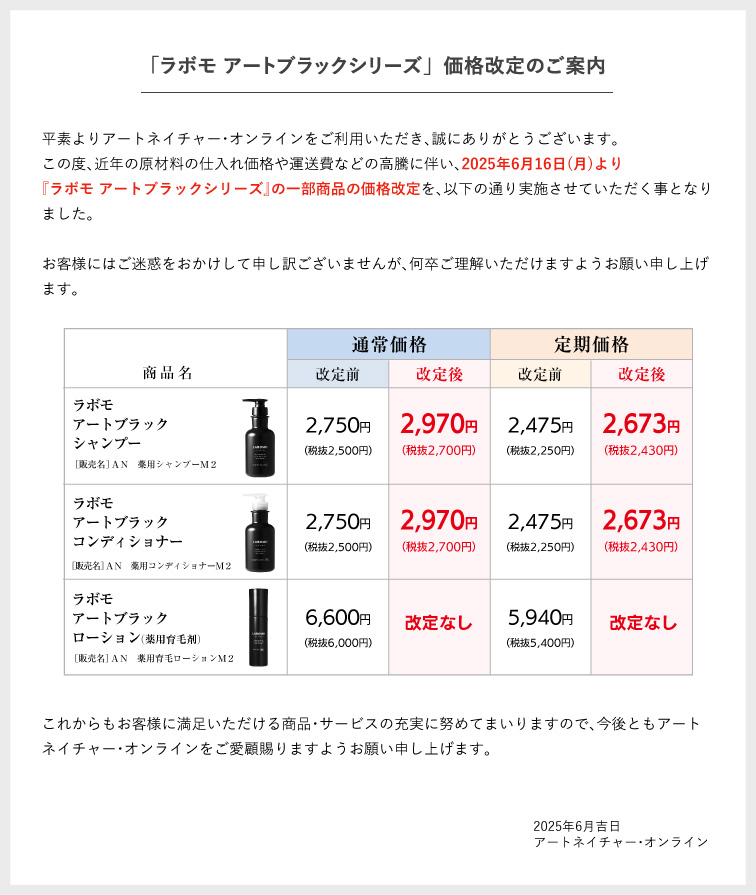 アートブラック価格改定のお知らせ