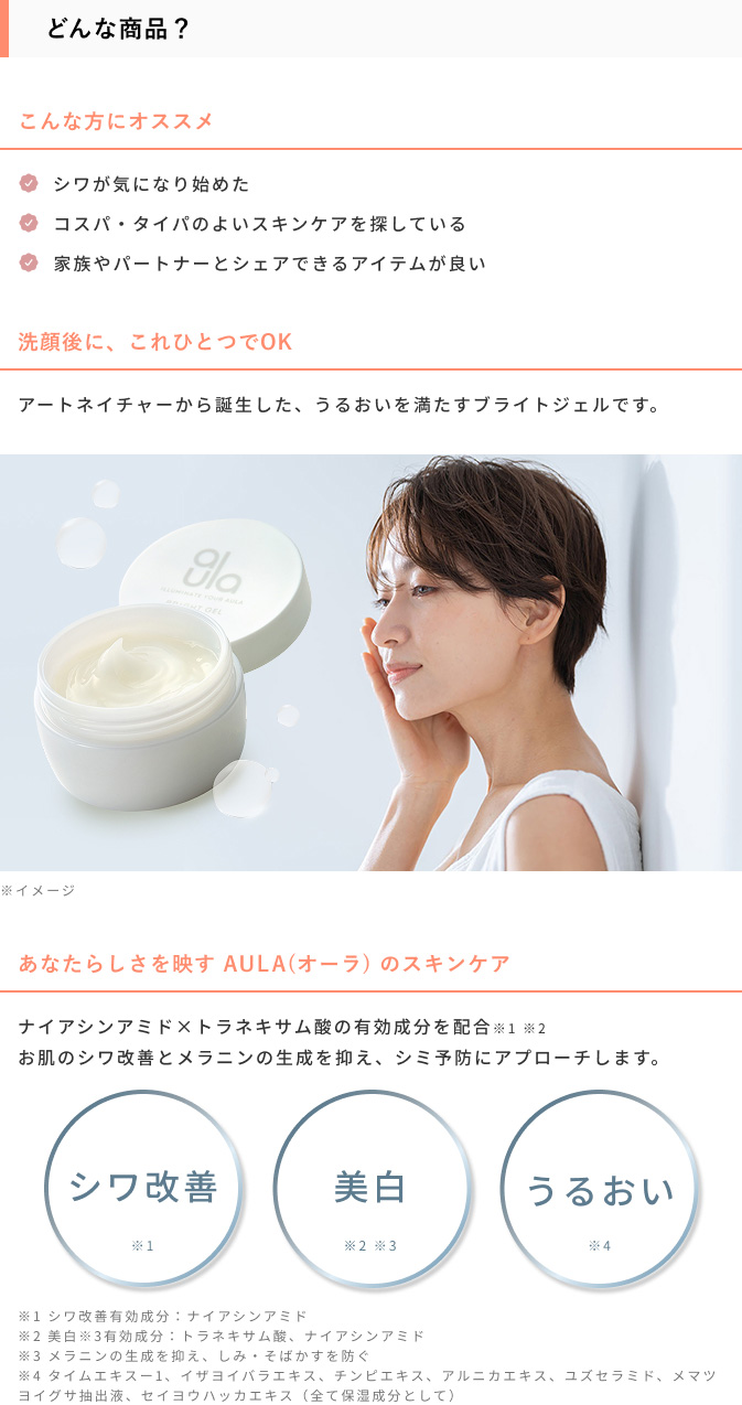 AULA オーラ ブライトジェル 75g シミ シワ そばかす 美白 保湿