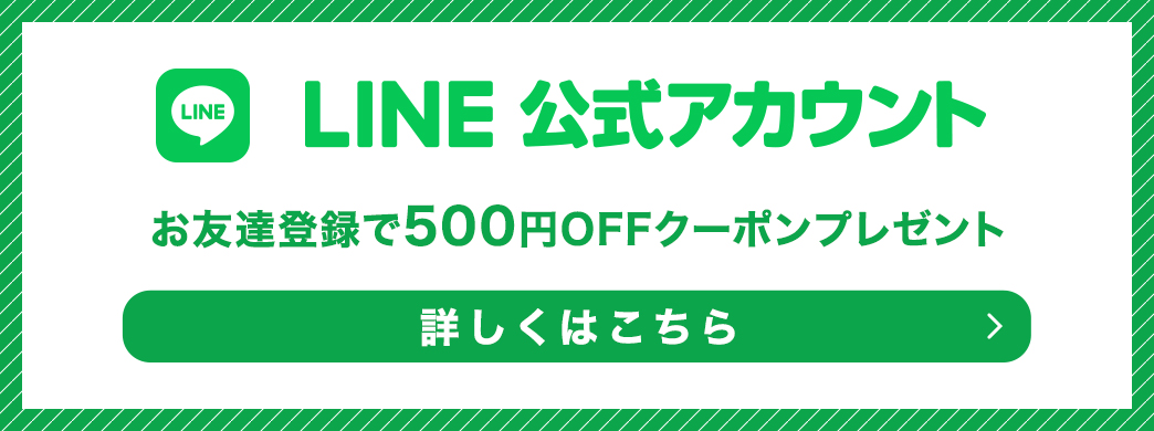 LINEでお友達登録