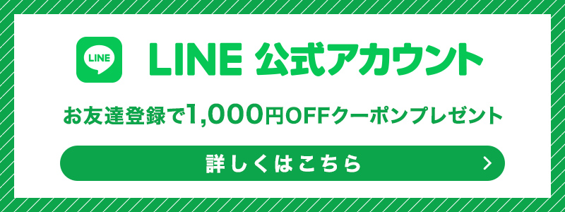 LINEでお友達登録