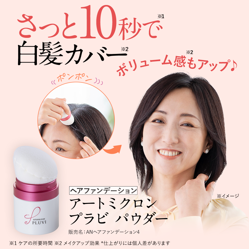 公式 プラビ 増毛パウダー 女性用 白髪隠し パウダー ヘアファンデーション 薄毛隠し レディース 薄毛対策 円形脱毛症 アートネイチャー  アートミクロン 8g