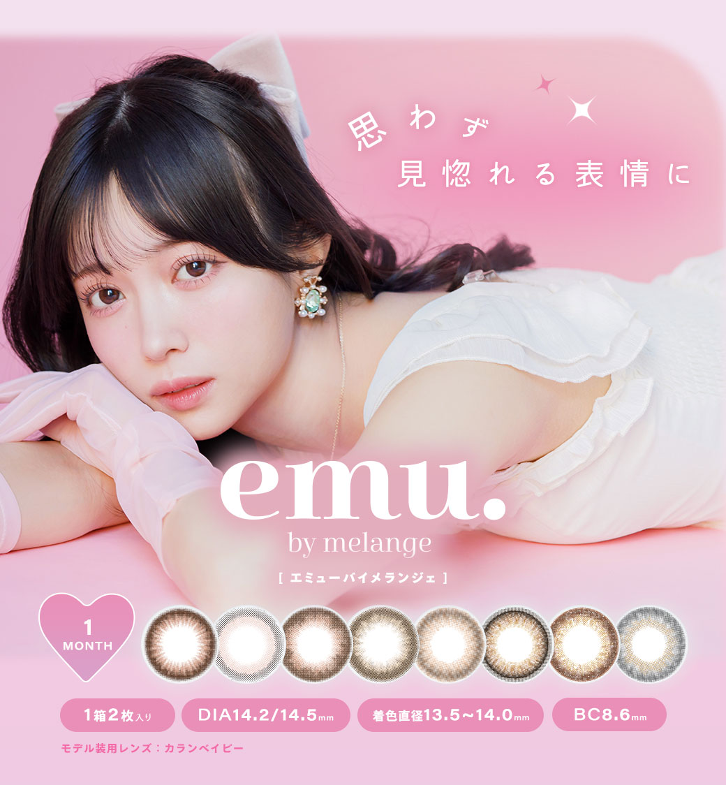 emu. by melange エミュー by メランジェ 桜木こと カラコン 1ヶ月 