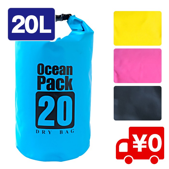 ２way ドラム型防水ドライバッグ 20Ｌ