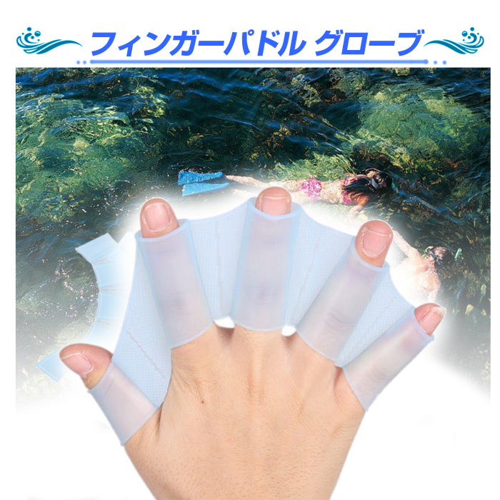 フィンガーパドル グローブ ブルー