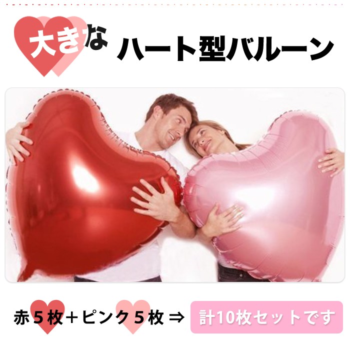 ぽち418.❤︎春　ピンク　赤　ウェルカムスペース　まとめ売りセット 特大 ハート型 風船 バルーン 10枚セット 75cm フィルムバルーン