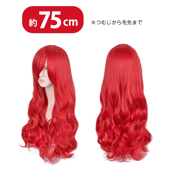 人魚姫 マーメイド 風 フル ウィッグ ロング カール 巻き髪 赤