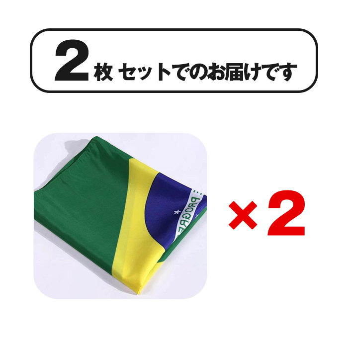 CONTEMPORANEA タンバリン ブラジル国旗デザイン2個セット 2枚入 150x90cm 大きめ ブラジル 国旗 ブラジル国旗 国際試合