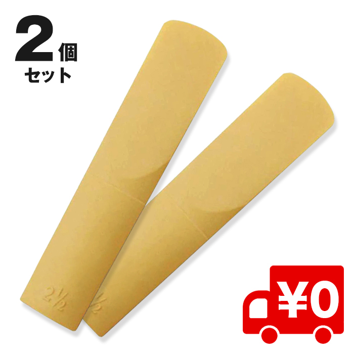 【２個セット】サックス リード