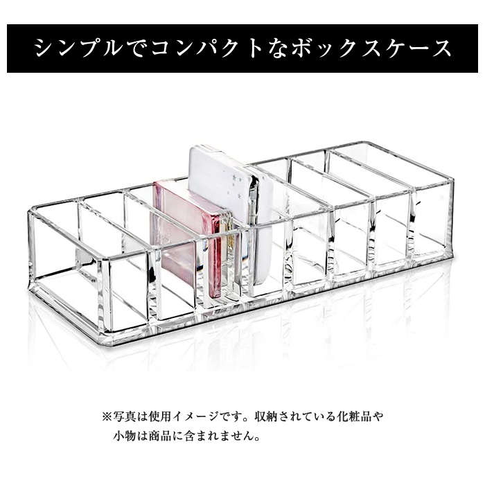 8仕切り アクリル ケース クリア コスメ 収納 化粧品収納 整理