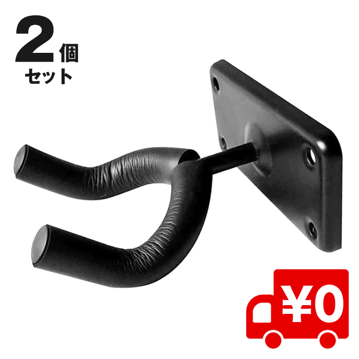 【２個セット】ギター 壁掛けハンガー