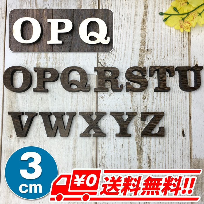 【３cm】アルファベット 大文字（Ｏ〜Ｚ）