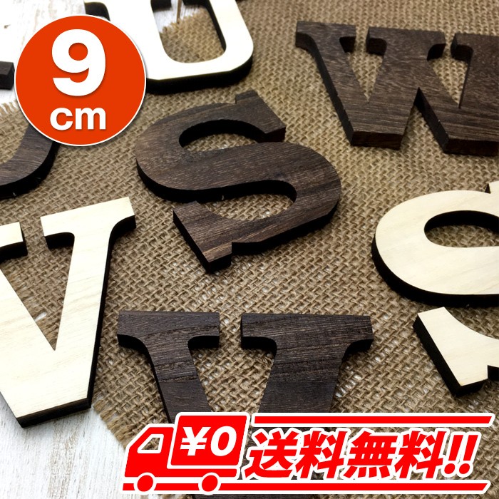 【９cm】アルファベット 大文字（Ｏ〜Ｚ）