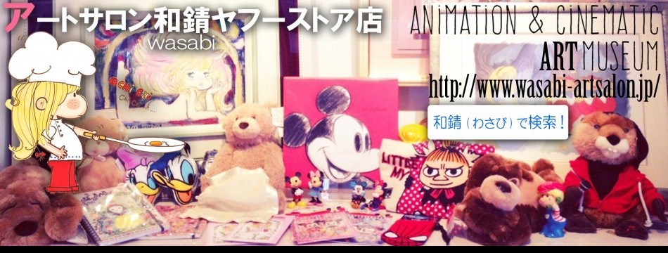 アートサロン和錆ヤフーストア店