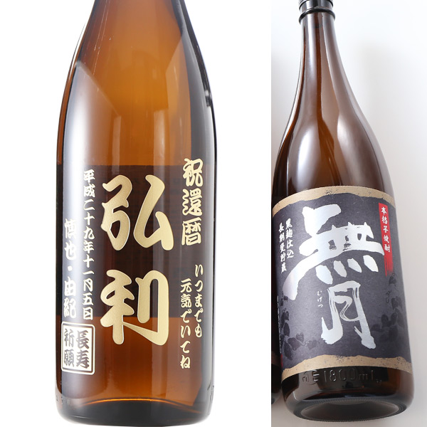 プレゼント 名入れ 2025 焼酎 酒 無月 選べる焼酎 赤芋 白麹 黒