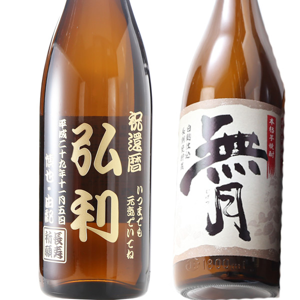 プレゼント 名入れ 2026 焼酎 酒 無月 選べる焼酎 赤芋 白麹 黒麹 1800ml 25度 一升瓶 芋焼酎 記念品 ギフト 誕生祝い 結婚祝い 男性 女性 還暦祝い 爆買 | ブランド登録なし | 02