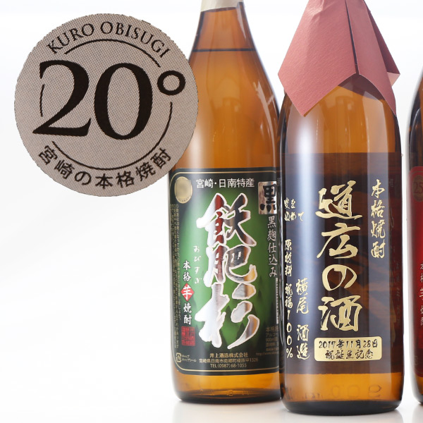 退職 還暦祝い プレゼント 名入れ 2025 焼酎 飫肥杉 900ml 25度 酒 選べる焼酎 芋焼酎 赤芋 黒麹 記念品 ギフト 誕生祝い 結婚祝い 男性 女性 還暦祝い 爆買 | 井上酒造 | 04