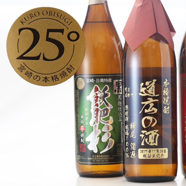 退職 還暦祝い プレゼント 名入れ 2025 焼酎 飫肥杉 900ml 25度 酒 選べる焼酎 芋焼酎 赤芋 黒麹 記念品 ギフト 誕生祝い 結婚祝い 男性 女性 還暦祝い 爆買 | 井上酒造 | 02