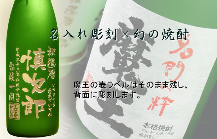 魔王 退職 還暦祝い プレゼント 名入れ 2026 焼酎 720ml 25度 酒