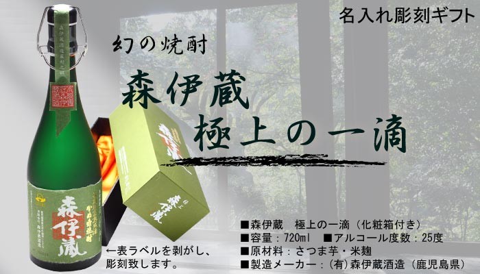 プレゼント ギフト 名入れ 焼酎 酒 プレミア焼酎 森伊蔵 極上の一滴 720ml 25度 かめ壺焼酎 3M 芋焼酎 彫刻 誕生日 還暦 :  als-z27 : 表札職人アートテック 表札専門店 - 通販 - Yahoo!ショッピング