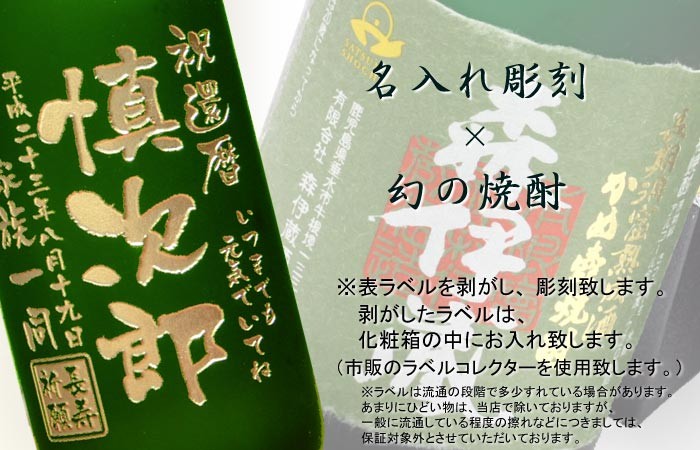 プレゼント ギフト 名入れ 焼酎 酒《プレミア焼酎 森伊蔵 極上の一滴