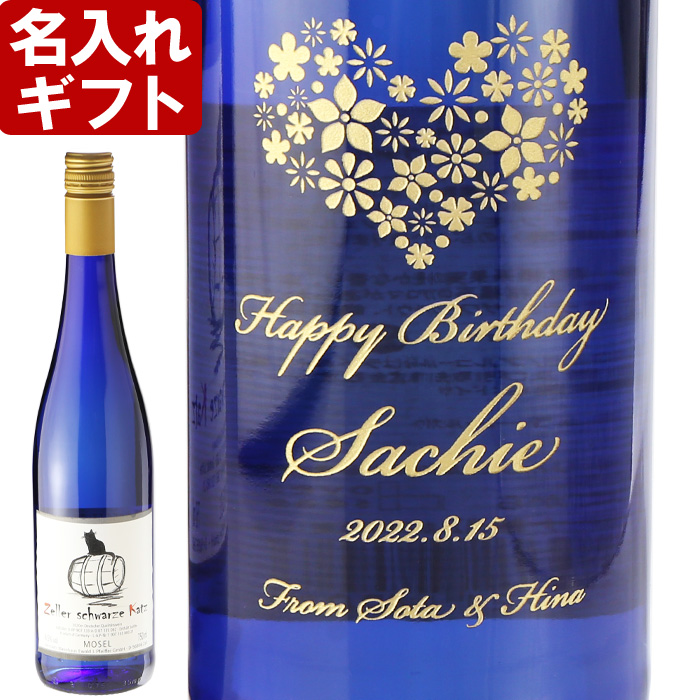 ギフト プレゼント 名入れ ワイン 白ワイン ツェラー・シュヴァルツェ