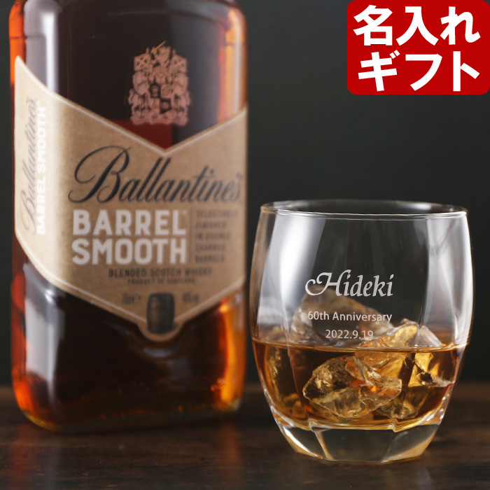 バランタイン バレルスムース ギフト プレゼント 名入れ 加工有 バランタインバレルスムース