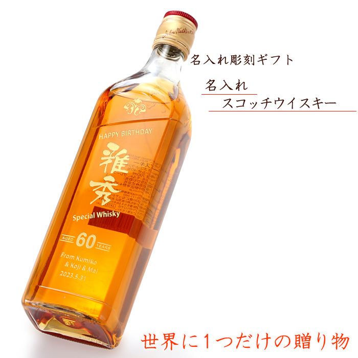 プレゼント ギフト 名入れ ウィスキー《スコッチ ウイスキー ジョニーウォーカー レッドラベル 700ml 40度》ウヰスキー 結婚祝い 誕生日  クリスマス 2023