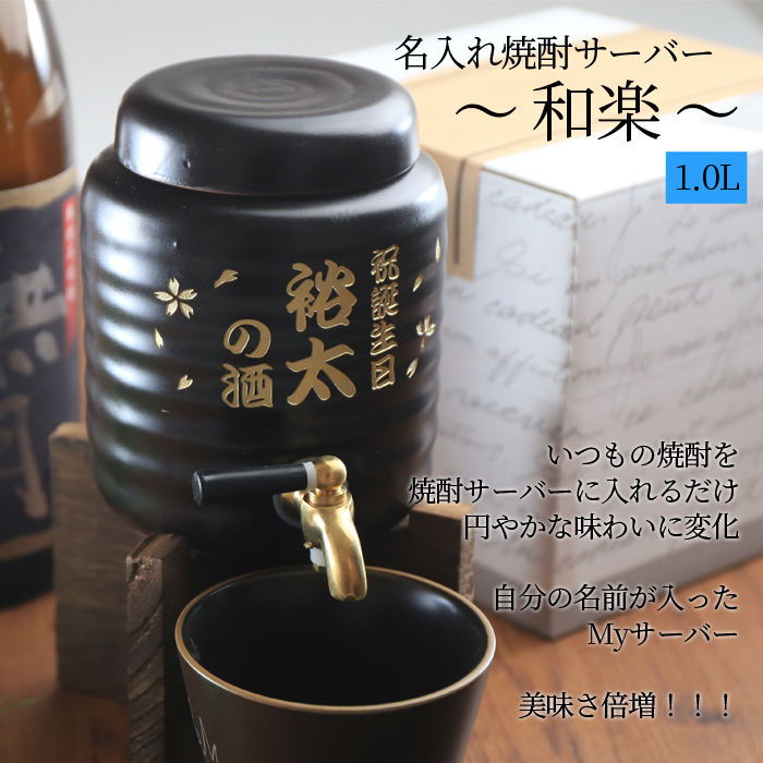 名入れ焼酎サーバー