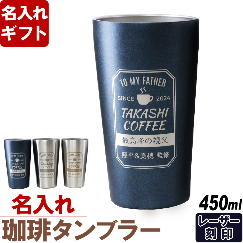 名入れ タンブラー 敬老の日 プレゼント コーヒー ラベル風 デザイン 真空 ステンレス タンブラー 450ml 爆買 |  | 02