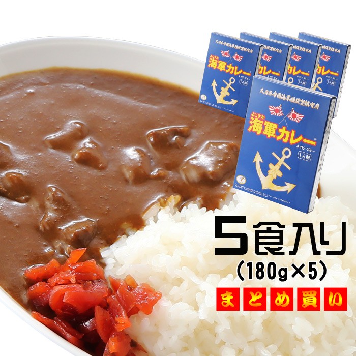 ギフト プレゼント 名入れ よこすか海軍カレー 調味商事 ネイビーブルー レトルトカレー 中辛 180g×1食入 5食 : fd-cs01-5 :  名入れプレゼント工房アートテック - 通販 - Yahoo!ショッピング