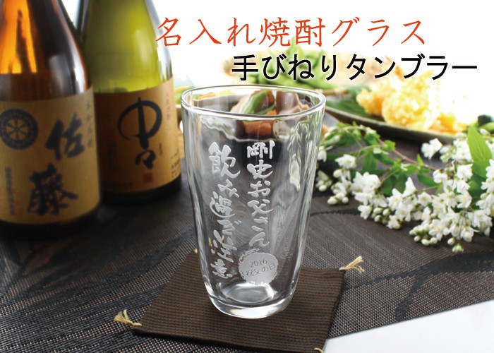 プレゼント ギフト 名入れ グラス ビアグラス 焼酎グラス 手びねり