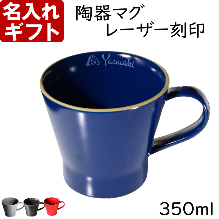 名入れ マグカップ 陶器 側面 名入れ 北欧 ギフト コーヒー おしゃれ 食器 かわいい 紅茶 お誕生日 還暦祝い プレゼント 名前入りギフト 名入れギフト 爆買 |  | 01