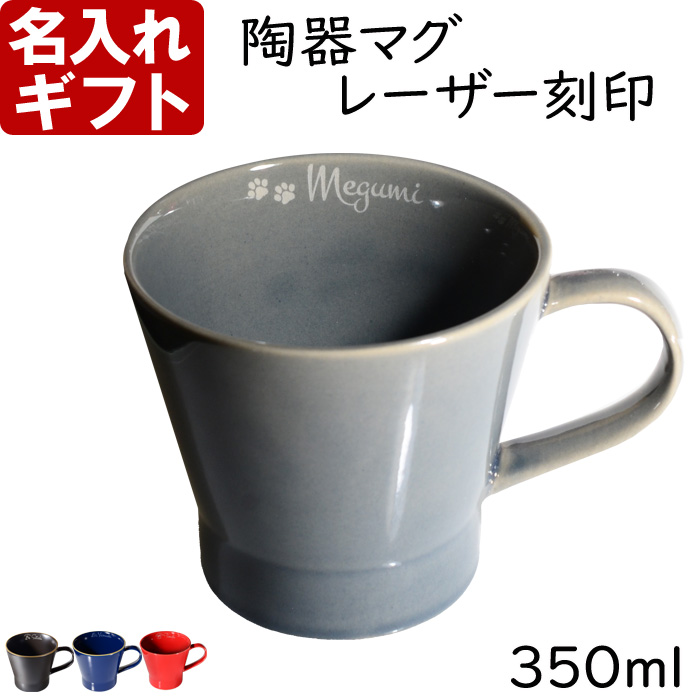 名入れ マグカップ 陶器 内側 名入れ 北欧 ギフト コーヒー おしゃれ 食器 かわいい 紅茶 お誕...