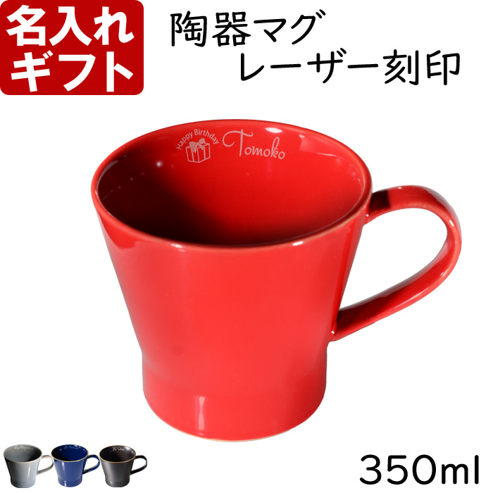 名入れ マグカップ 陶器 側面 名入れ 北欧 ギフト コーヒー おしゃれ 食器 かわいい 紅茶 お誕生日 還暦祝い プレゼント 名前入りギフト 名入れギフト 爆買 |  | 04