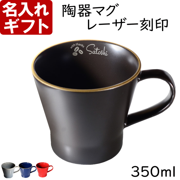 名入れ マグカップ 陶器 側面 名入れ 北欧 ギフト コーヒー おしゃれ 食器 かわいい 紅茶 お誕生日 還暦祝い プレゼント 名前入りギフト 名入れギフト 爆買 |  | 02