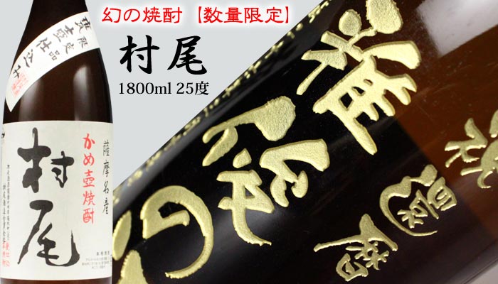 プレゼント ギフト 名入れ 焼酎 酒《プレミア焼酎 村尾 1800ml 25度