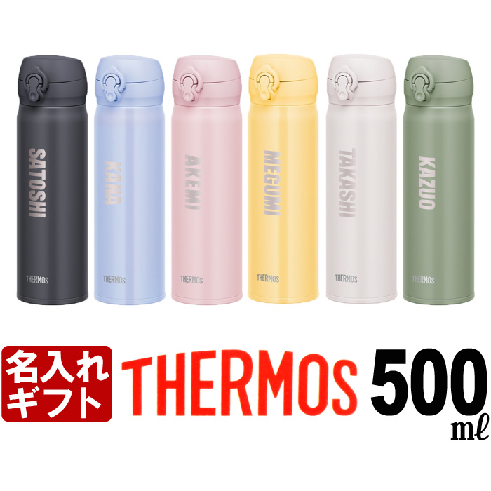 プレゼント ギフト 名入れ 水筒 ギフト THERMOS 水筒 500ml サーモス 真空断熱 ケータイマグ JNL-505 ステンレスボトル マグ