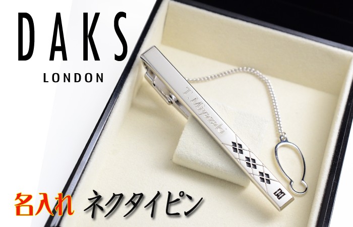 DAKS ギフト プレゼント 名入れ ネクタイピン タイピン ダックス