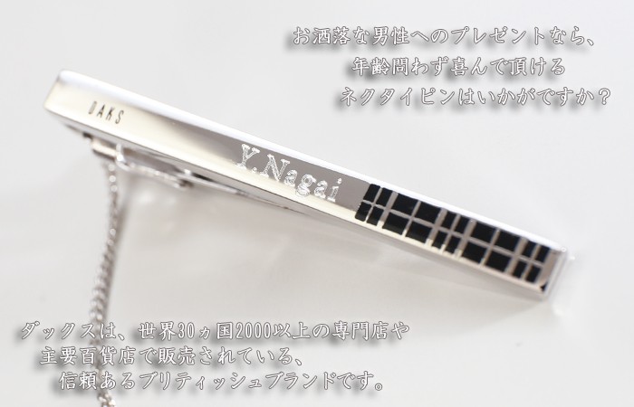 DAKS（ダックス） ギフト プレゼント 名入れ ネクタイピン タイピン
