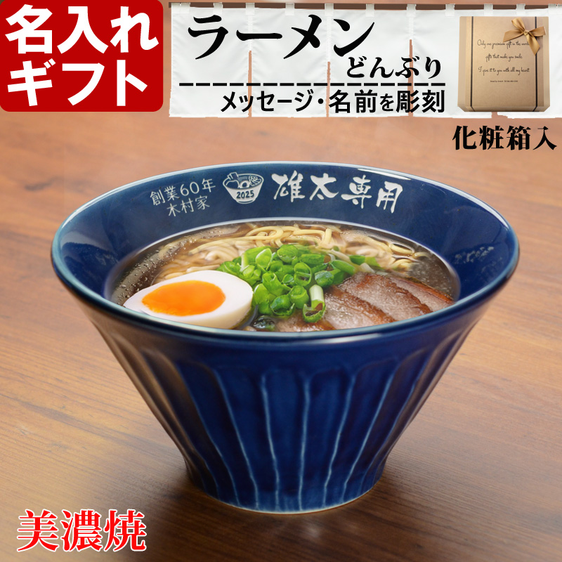 プレゼント 名入れ 2025 美濃焼 ラーメンどんぶり【大