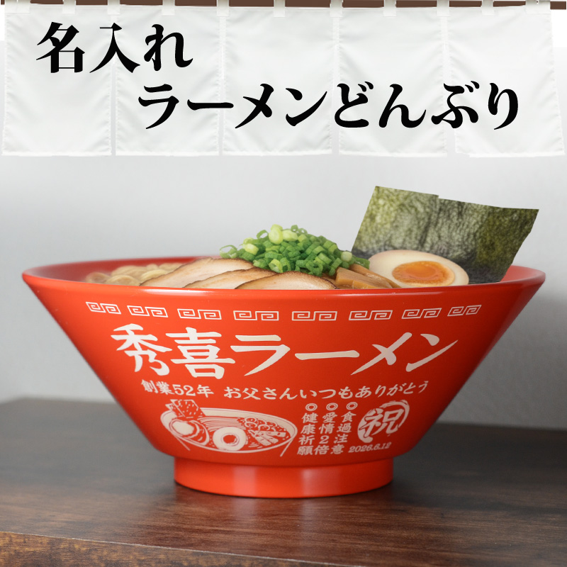 名入れ ラーメンどんぶり【側面名入れ】軽量 割れに強い樹脂製 日本製