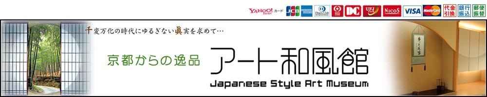 京都からの逸品 アート和風館 ヘッダー画像