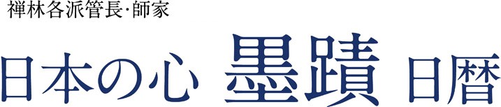 平成29年度版「日本の心」墨蹟日暦