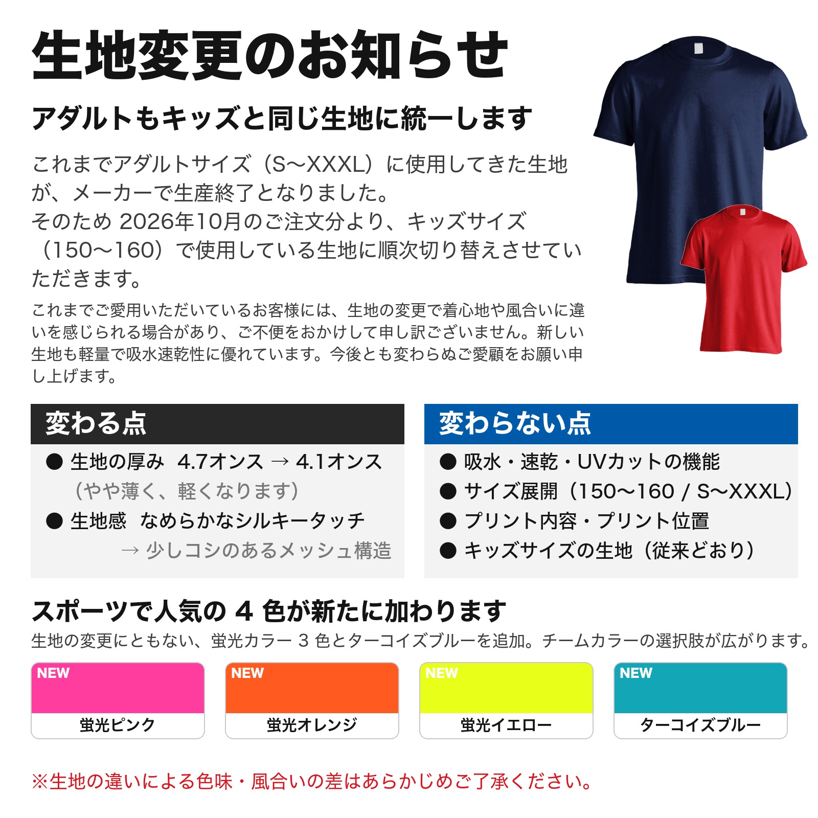 半袖ドライTシャツ 生地変更のお知らせ (2026年10月ご注文分より)