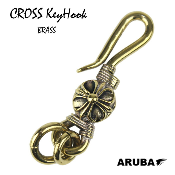 真鍮 キーホルダー キーフック 釣り針フック ブラス 十字架 クロス