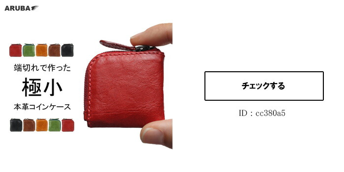 極小コインケース/cc380a5