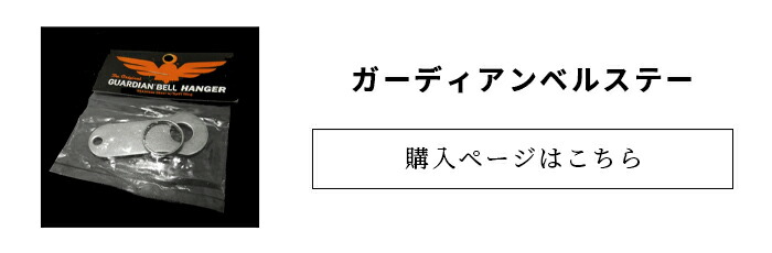 ガーディアンベル 真鍮 ブラス 炎 ファイアー お守り 御守り バイカー