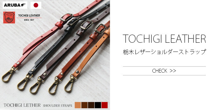 栃木レザーショルダーストラップ