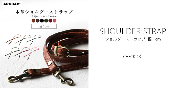 ショルダーストラップ
